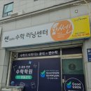 쎈수학러닝센터마장수학교습소 | [성동구 수학학원] 쎈수학러닝센터 마장수학교습소 스스로 공부하는 힘, 1:1 맞춤 지도