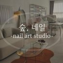 숲인네일