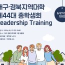 대구·경북지역대학 Leadership Trainig 행사 공지 이미지