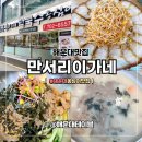 이가네칼국수와족발 | 해운대 맛집 만서리이가네막국수 메밀싹수육 메뉴 내돈내산 솔직후기