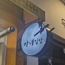 한끼김밥앤라면 | 청담동마녀김밥 영통역 근처 저녁에 먹기 괜찮았던 멸치김밥 돈까스김밥 김밥맛집 후기