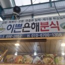 해분식