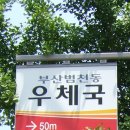 부산당감3동우체국 이미지