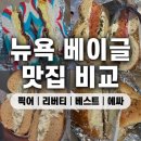 베스트 픽(Best Pick) | 뉴욕 베이글 맛집 비교 픽어베이글, 리버티베이글, 베스트베이글, 에싸베이글 주문 방법과 추천 메뉴