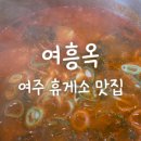 여주(강릉)휴게소[여흥옥] 이미지