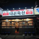 다온축산 | [덕신] 한우, 한돈 숯불구이 회식 추천 다온축산