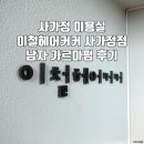 중랑구 미용실 이철헤어커커 사가정점 남자 가르마펌 후기