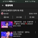 유트브 신성×김혜영과함께9B취침 신성 미워도다시한번 1D, 1E 스밍 이미지