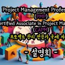 국제공인 프로젝트 매니지먼트 자격증 소개 (PMP, CAPM 자격증) 경력 취득 방법, 캐나다 유일 시험 대비 한국어 수업 강의 이미지