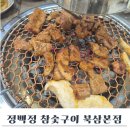 정백정참숯구이북삼