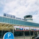 울산공항 이미지