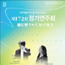 제172회 도립교향악단 정기연주회 | 도립제주교향악단, 제172회 정기연주회..‘베토벤VS드보르자크’