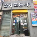 칼치고등어식당 이미지