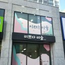 아트폴미술교습소 | 대구간판업체 달서구 대천동 미쁘다미술학원 스카시간판 시공이야기