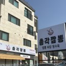 신기동 양산짬뽕 맛집 ‘총각짬뽕’ 짜장면 &amp; 짬뽕 &amp; 탕수육 후기