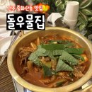 [전주 돌우물집] 유튜버 살빼조 두루치기 맛집 - 전주 두루치기 닭목살 맛집 - 중화산동 술집추천