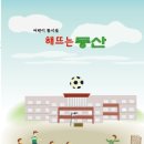 ＜해뜨는 동산＞-대구동촌초등학교 어린이 동시집 이미지