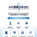 사직동물의료센터