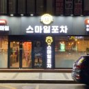 스마일포차 이미지