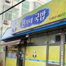 민가네 국밥