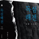 독섬