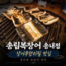 끝나고한잔 | 송림복장어 송내역 장어 맛집, 민물장어 무한리필에 복분자 한잔한 후기