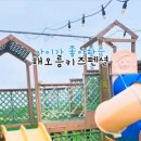 해오름 키즈(해오름펜션) 이미지