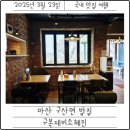 마산 수제비 식당 구산면 구복제비소혜진 찐 후기