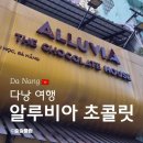 알루커피 | 다낭 알루비아 초콜릿 매장 2곳 비교/방문 후기/흔한 선물NO/지인,회사동료,가족 기념품 추천