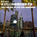 시드니스포츠 | 호주 시드니 여행 위치 좋은 호텔 시드니 하버 메리어트 호텔 앳 서큘러키 4박 후기