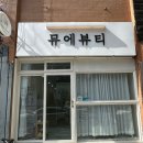 제주 퍼스널컬러 여행 메이크업 추천 뮤에뷰티