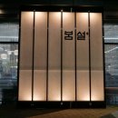 A120 | 송도한정식 저녁식사로 다녀온 봄설 후기 및 주차정보