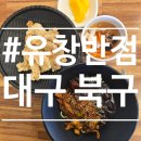 대구 동천역 중식 맛집 "유창반점"방문 후기