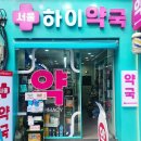 서울하이약국 이미지