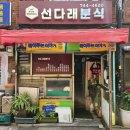 선다래 - 종로구 | 대학로 맛집 "선다래분식" 달달한 옛날떡볶이에 가성비 최고 다양한 음식들 내돈내산