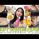 진짜 맘놓고 드세요! 🔥뱃살 쏙빼는🔥 쿠팡 다이어트 간식(feat,초코라떼, 라면)