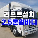 2.5톤윙바디 중고화물차 현대 올뉴마이티 리프트 매매 이미지