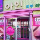 (주)바이오라인 | 천안 바이오본드 얇은 팔뚝살 만들기 신부동 바이오본드 아인피부관리실 팔뚝살 제거 후기