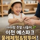 예스팜치킨1 | 아이랑 주말 나들이, 이천 예스파크 물레체험 &amp; 팜투어 꿀팁 (유모차/수유실/근처 카페 완벽정리) 🌿