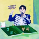 불후의명곡 1부 본방사수...성리 가수님 토크 표정 모습들 올립니다~🩷🩷🩷 이미지