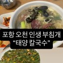 [포항/오천읍/냉천]태양칼국수_부침개가 기가막혀