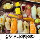스시에반하다 | [송도스시]퀄리티있는 배달초밥,송도초밥 스시에반하다 후기