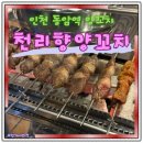 천리향양꼬치구이 | 인천 동암역 근처맛집 천리향 양꼬치구이