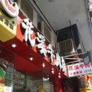 이순식당