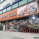 펫클럽 연희점 이미지