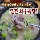 금암우족탕 | [전주/금암동] '김판쇠우족탕' 진한 육수가 일품인 전주우족탕 추천! 전주국밥맛집 _전주금암동맛집...