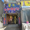 골드노래방 이미지