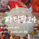 파티팡24동탄