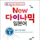 New 다이나믹 일본어 회화 초급 (1) 이미지