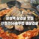 산청리56 솥뚜껑 생삼겹살 | 강남구 삼성역 미나리 삼겹살 맛집 산청리56솥뚜껑 생삼겹살 삼성점 방문후기